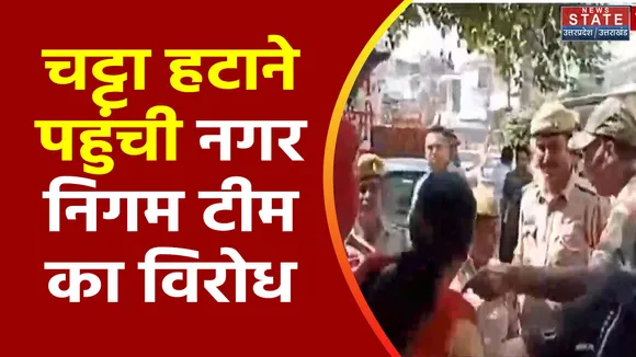 Uttar Pradesh : Kanpur में चट्टा हटाने पहुंची नगर निगम टीम का विरोध
