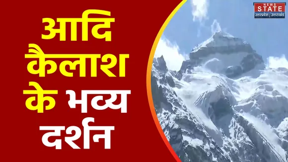Uttarakhand News : News State के साथ आदि कैलाश के दर्शन