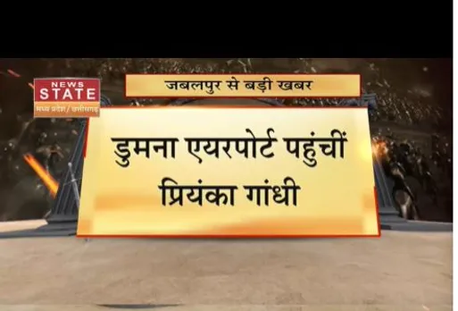 डुमना एयरपोर्ट पहुंची प्रियंका गांधी, कांग्रेस नेत्री का एमपी दौरा आज
