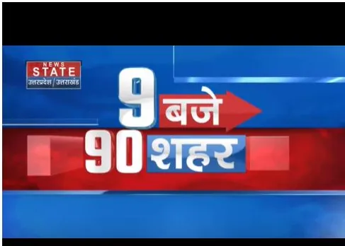 9 बजे 90 खबर के इस बुलेटिन में देखें सभी बड़ी खबरें फटाफट अंदाज में