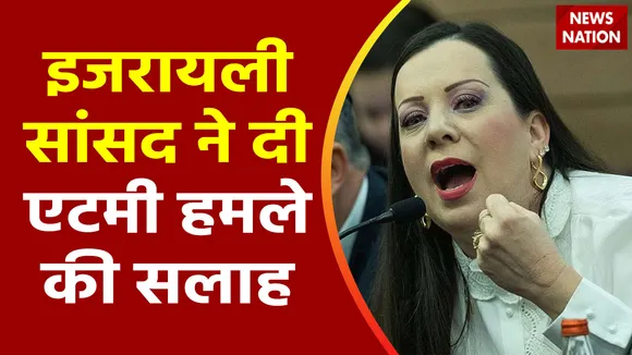 Super Sixer : Israel की सांसद टाली गोटलिव ने दी एटमी हमले की सलाह