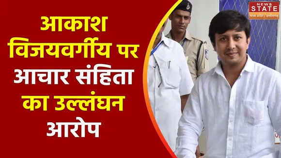 Madhya Pradesh News : Indore में कांग्रेस का आकाश विजयवर्गीय पर आरोप