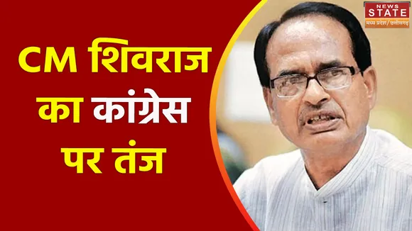 Madhya Pradesh News : CM शिवराज सिंह चौहान ने कांग्रेस पर साधा निशाना