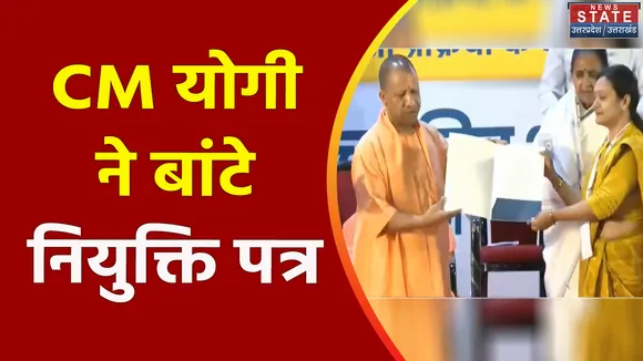 Uttar Pradesh : Lucknow के लोकभवन में CM योगी ने बांटे नियुक्ति पत्र