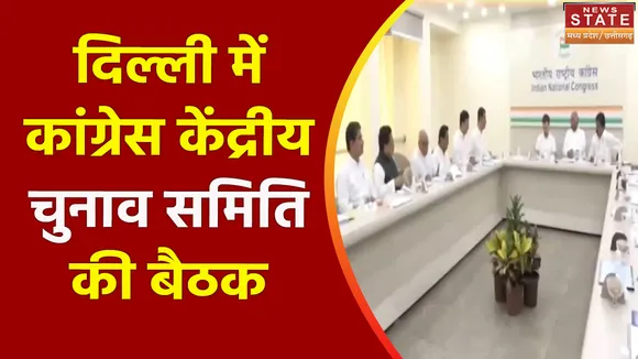Madhya Pradesh News : Delhi में हुए कांग्रेस केंद्रीय चुनाव समिति की बैठक में MP के प्रत्याशियों पर हुआ मंथन