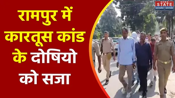 Uttar Pradesh : Rampur में कारतूस कांड के अभियुक्तों को 10 साल की सजा