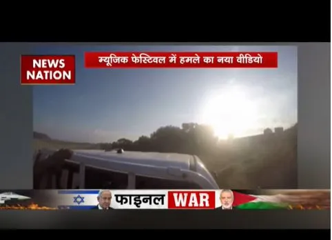 इजरायल में म्यूजिक फेस्टिवल में हमले का नया वीडियो आया, आतंकियों ने की अंधाधुंध फायरिंग