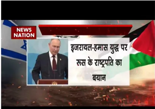 इजरायल और हमास जंग पर राष्ट्रपति पुतिन का बयान, मध्यस्थता के लिए तैयार है