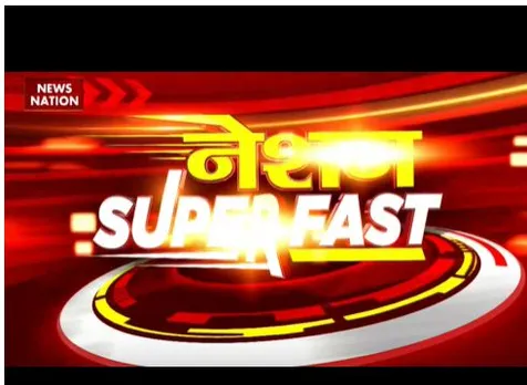 NATION SUPERFAST: देश दुनिया की सभी बड़ी खबरें देखे वो भी फटाफट अंदाज में