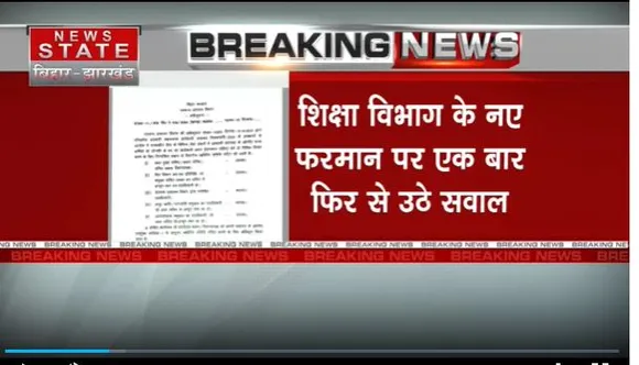 Bihar Breaking : Bihar के शिक्षा विभाग का नया फरमान