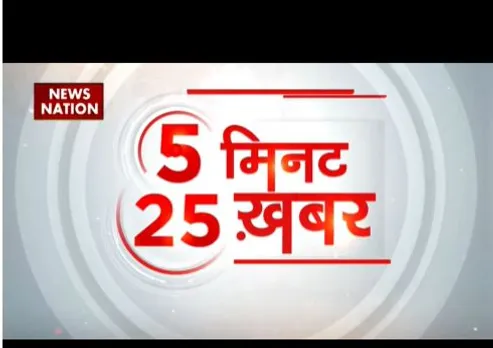 NN 25 KHABAR: इस वक्त की सभी बड़ी खबरें देखें वो भी फटाफट अंदाज में