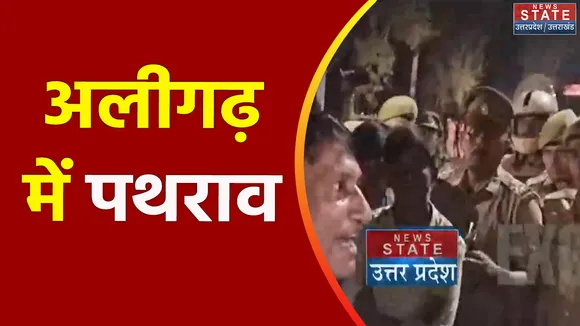 Uttar Pradesh : Aligarh के राम बारात में पथराव का मामला