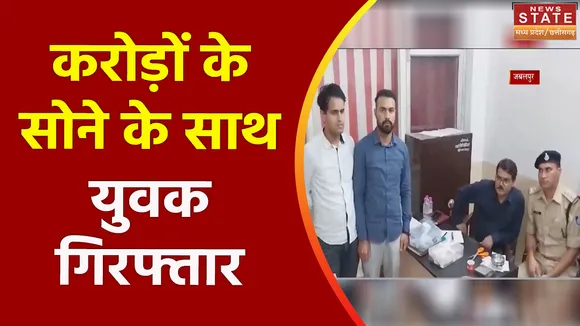 Madhya Pradesh : Jabalpur में साढ़े 3 किलो सोने के साथ गिरफ्तार युवक