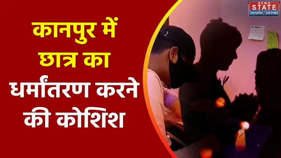 Uttar Pradesh : Kanpur में छात्र का धर्मांतरण कराने की कोशिश का मामला