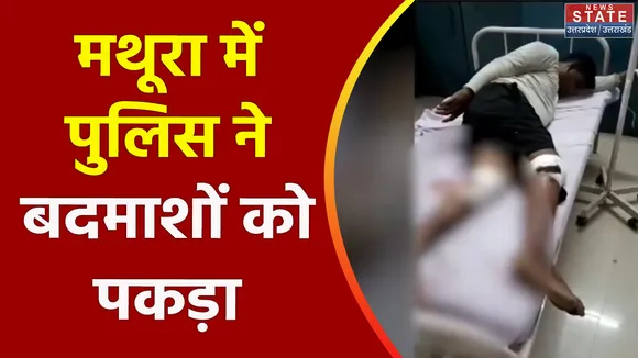 Uttar Pradesh : Mathura के धोरेरा के जंगलों में पुलिस-बदमाशों के बीच मुठभेड़