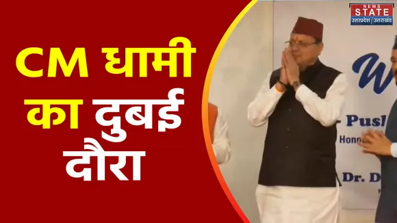 Uttarakhand News : प्रदेश में निवेश को लेकर CM धामी का Dubai दौरा