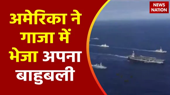 Super Sixer : बाइडेन ने भूमध्य सागर में तैनात किया USS गेराल्ड आर फोर्स