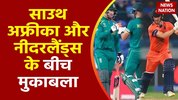 ICC World Cup 2023 : South Africa और Netherlands के बीच टक्कर