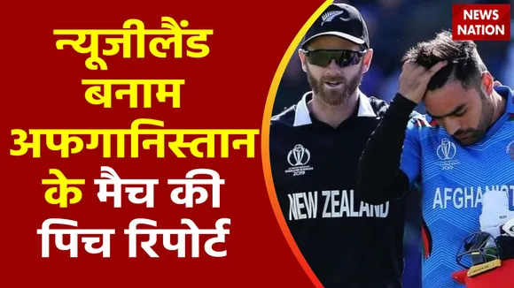 ICC World Cup 2023 : New Zealand बनाम Afghanistan के मैच में जाने कैसा होगा पिच का हाल?