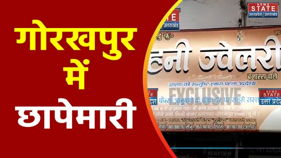 Uttar Pradesh : Gorakhpur में ज्वेलर्स की दुकानों पर IT का छापा