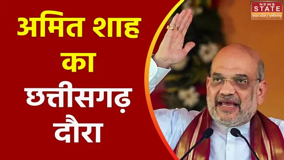 Chhattisgarh News : फिर Chhattisgarh दौरे पर आएंगे गृहमंत्री अमित शाह