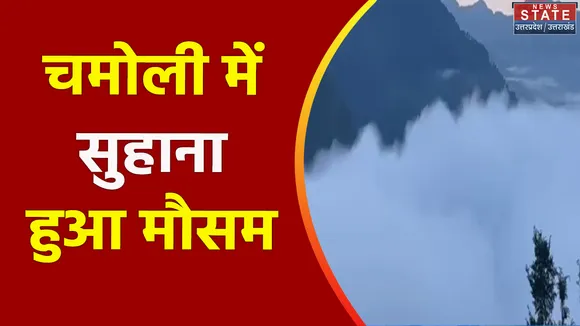 Uttarakhand News : Chamoli में दो दिन की बारिश के बाद निकला धूप