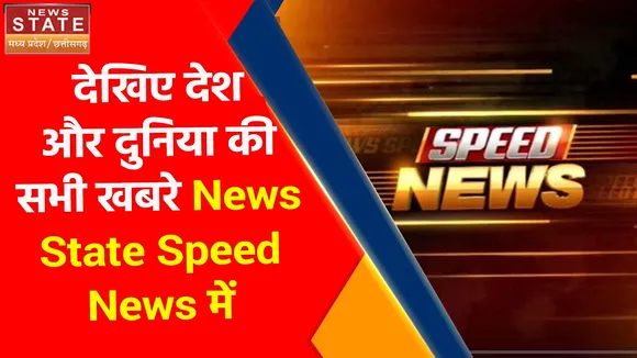 MP-CG Speed News : Madhya Pradesh-Chhattisgarh की सभी बड़ी खबरें फटाफट अंदाज में
