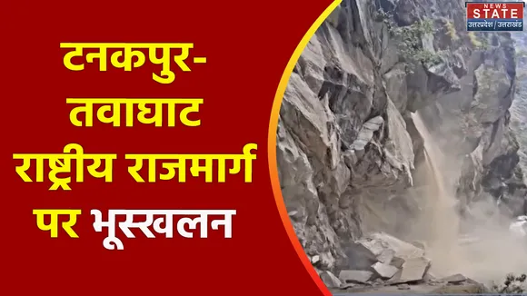 Uttarakhand News : Landslide के कारण Tanakpur-Tawaghat राष्ट्रीय राजमार्ग बंद