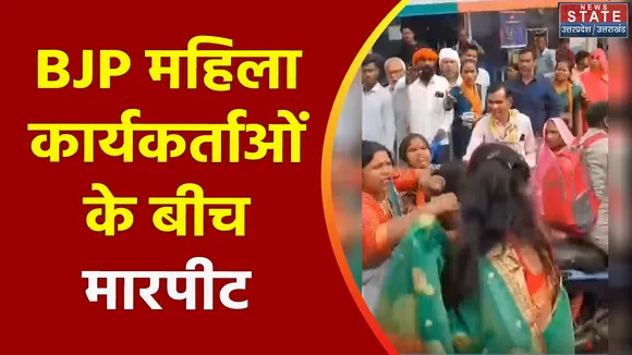 Uttar Pradesh : Jalaun में BJP महिला कार्यकर्ताओं के बीच मारपीट मामला