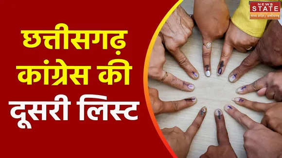 Chhattisgarh News : Chhattisgarh में कांग्रेस ने प्रत्याशियों की दूसरी लिस्ट जारी की