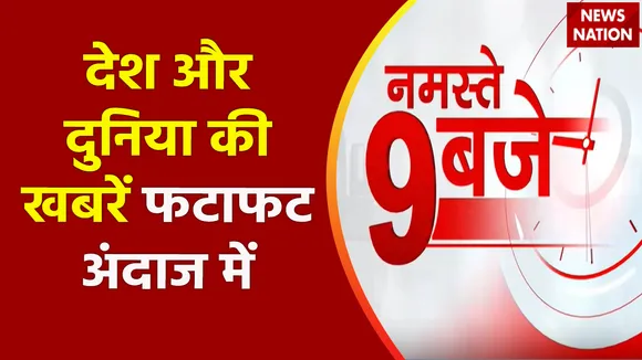 Nonstop @ 9 : देखिए देश और दुनिया की सभी बड़ी खबरें Nonstop @ 9