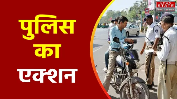 Bihar: दुर्गा पूजा को लेकर यातायात पुलिस ने कसी कमर, नियम न मानने वालों पर एक्शन
