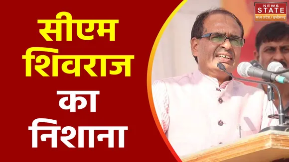 सीएम शिवराज सिंह ने साधा निशाना, विपक्ष तंत्र मंत्र के सहारे चुनाव में