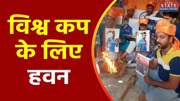 भारत को क्रिकेट वर्ल्ड कप जीतने के लिए राष्ट्रीय हिंदू परिषद भारत ने की पूजा और हवन