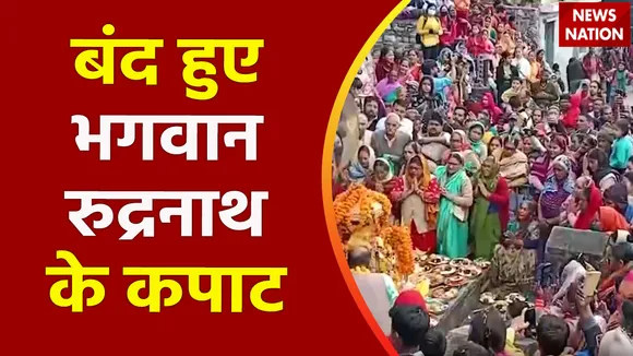 Uttarakhand News : बंद हुए चतुर्थ केदारनाथ रुद्रनाथ के कपाट
