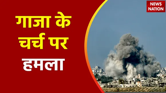 Super Sixer : गाजा के ग्रीक ऑर्थोडॉक्स चर्च पर बमबारी