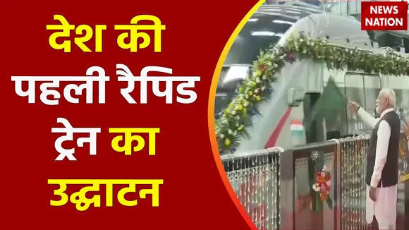 PM Modi Breaking : PM मोदी ने Sahibabad से देश की पहली रैपिड ट्रेन को दिखाई हरी झंडी
