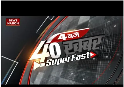 4 BAJE 40 KHABAR: इस वक्त की सभी बड़ी खबरें देखें वो भी फटाफट अंदाज में