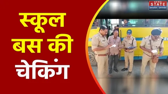 Kotdwar: कोटद्वार में स्कूल बसों की चेकिंग, ज्यादा बच्चे बैठाने की मिल रही थी शिकायत