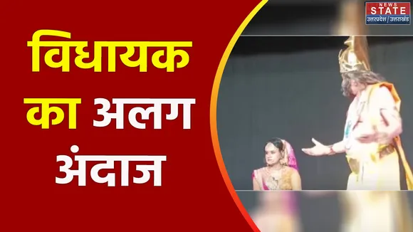 Nainital: रामलीला के मंच पर 'दशरथ' बने कालाढूंगी के विधायक