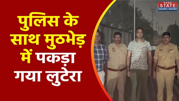 Uttar Pradesh : Agra में पुलिस और लुटेरों के बीच मुठभेड़