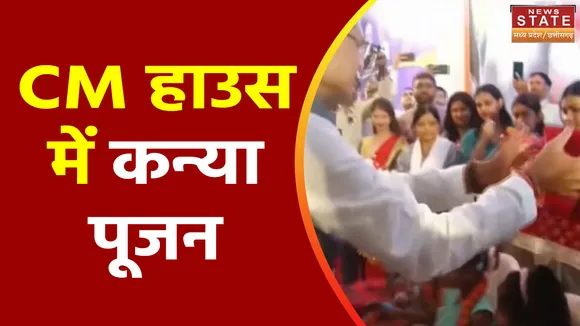 Madhya Pradesh News : महानवमी पर CM शिवराज के घर में होगी कन्या पूजन