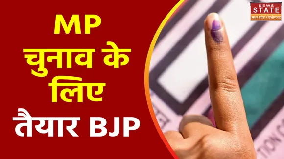 Madhya Pradesh News : MP विधानसभा चुनाव के लिए प्रचार में करेंगे BJP के दिग्गज