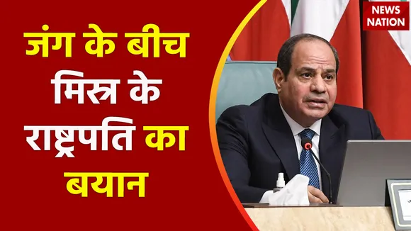 Super Sixer : Israel-हमास युद्ध के बीच Egypt के राष्ट्रपति का बयान