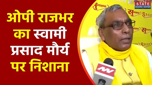 Uttar Pradesh : ओपी राजभर ने स्वामी प्रसाद मौर्य पर साधा निशाना