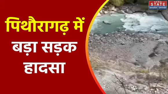 Uttarakhand News : Pithoragarh में गहरी खाई में गिरी कार