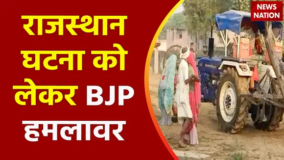 Rajasthan Breaking : Rajasthan की घटना को लेकर BJP ने गहलोत सरकार पर साधा निशाना
