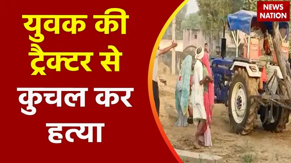 Rajasthan Breaking : Rajasthan में जमीन विवाद में युवक पर चढ़ाया ट्रैक्टर