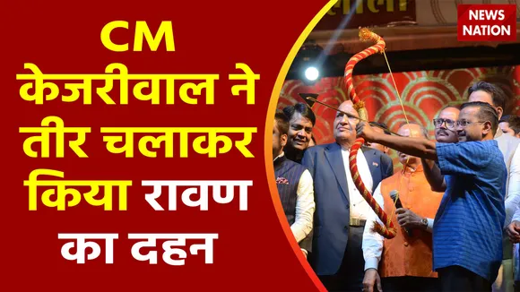 Delhi News : विजय दशमी के मौके पर CM केजरीवाल ने बुराई के प्रतीक रावण के पुतले का दहन किया.