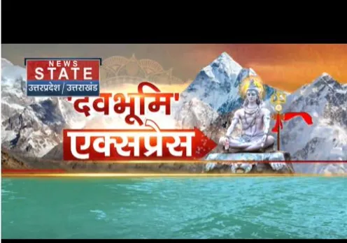 DEV BHUMI EXPRESS: उत्तराखंड की सभी बडी खबरें देखें वो भी फटाफट अंदाज में